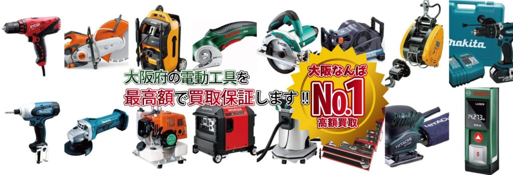 大阪の電動工具を最高額で買取保証します！大阪なんばNo.1高額買取！