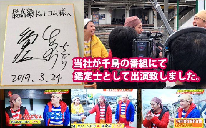 当社がお笑い芸人の千鳥の番組にて鑑定士として出演致しました。