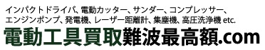 電動工具買取難波最高額.com